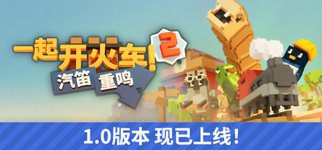 一起开火车2：汽笛重鸣/Unrailed 2: Back on Track