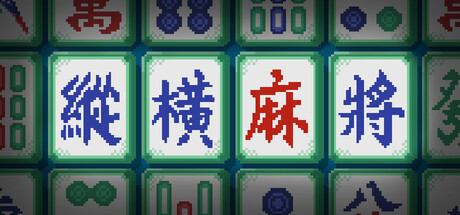 纵横麻将/Matrix Mahjong(图1) 纵横麻将/Matrix Mahjong(图1)