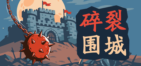 碎裂围城：破坏球防御战/Sunder Siege