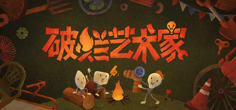 破烂艺术家/We, Junk Artists