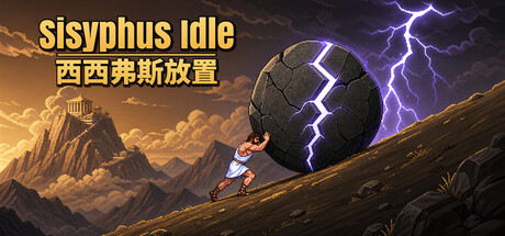 西西弗斯放置/Sisyphus Idle