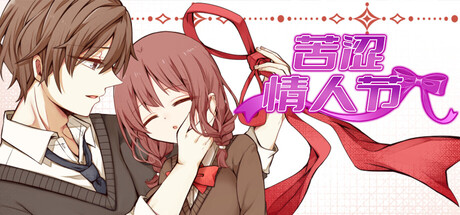 苦涩情人节/Valentine in Bitterness(图1) 苦涩情人节/Valentine in Bitterness(图1)