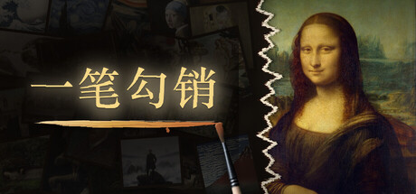 一笔勾销/NEVER HAPPENED(图1)