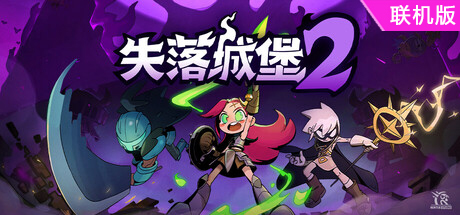 失落城堡2/Lost Castle 2/支持网络联机