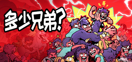 多少兄弟？/How Many Dudes?