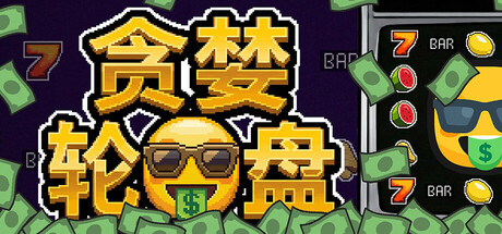 贪婪轮盘/Greedy Spin: Reel Roguelike