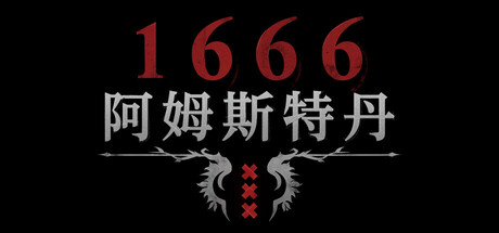 1666：阿姆斯特丹/1666: Amsterdam