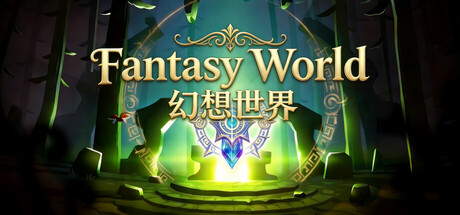 幻想世界/Fantasy World