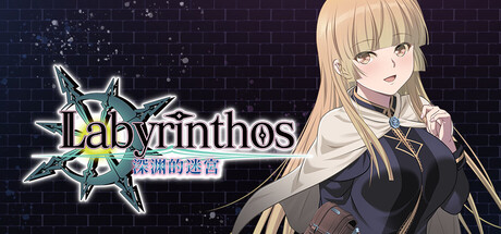 LABYRINTHOS：深渊的迷宮/LABYRINTHOS: The Depths Want You(图1)