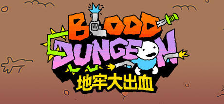地牢大出血/Blood Dungeon