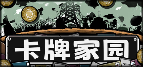 卡牌家园/Card Homestead