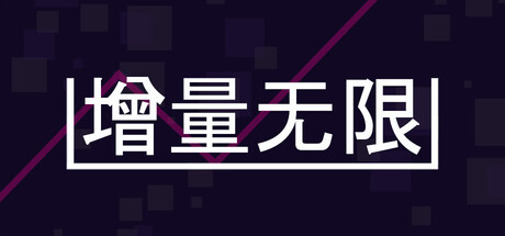 增量无限/Incremental Infinity(图1) 增量无限/Incremental Infinity(图1)