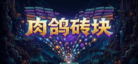 肉鸽砖块/Roguelike Bricks