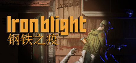 钢铁之疫/Iron Blight(图1)