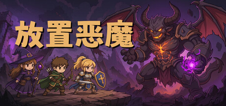 放置恶魔/Idle Inferno(图1)