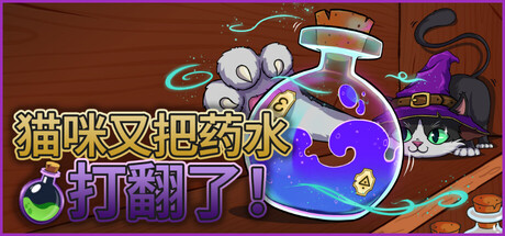 猫咪又把药水打翻了/Shelve the Potions!(图1)