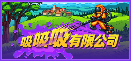 吸吸吸有限公司/Sludgineers(图1)