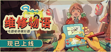 维修物语/ReStory: Chill Electronics Repairs