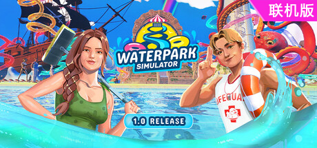 水上乐园模拟器/Waterpark Simulator/支持网络联机