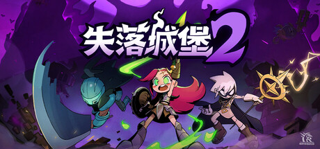 失落城堡2/Lost Castle 2(更新v1.0.0.17)(图1) 失落城堡2/Lost Castle 2(更新v1.0.0.17)(图1)