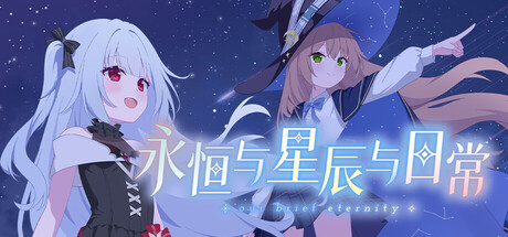 永恒与星辰与日常/Our Brief Eternity(图1) 永恒与星辰与日常/Our Brief Eternity(图1)