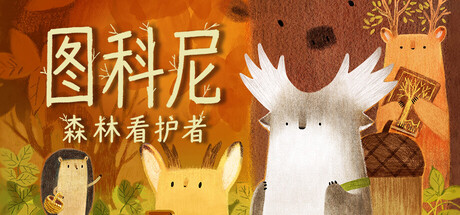 图科尼：森林看护者/Tukoni: Forest Keepers(图1)