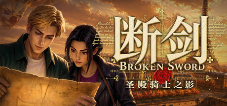 断剑：圣殿骑士之影/Broken Sword – Shadow of the Templars: Reforged