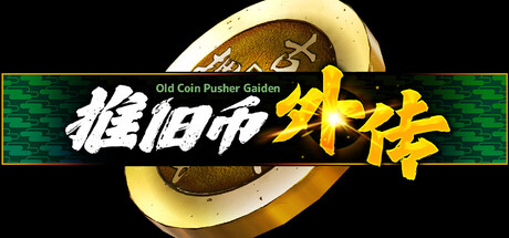 推旧币外传/Old Coin Pusher Gaiden