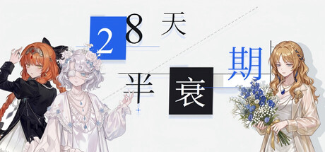 28天半衰期