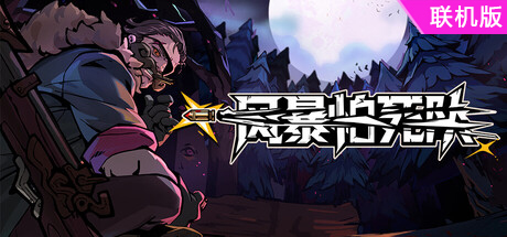 风暴怕死队/Pass the Fear/支持网络联机