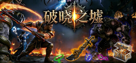 破晓之墟/Ruins of Dawn(图1) 破晓之墟/Ruins of Dawn(图1)
