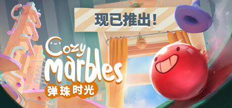 弹珠时光/Cozy Marbles(图1) 弹珠时光/Cozy Marbles(图1)