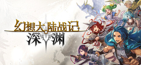 幻想大陆战记 深渊/BRIGANDINE ABYSS(图1) 幻想大陆战记 深渊/BRIGANDINE ABYSS(图1)