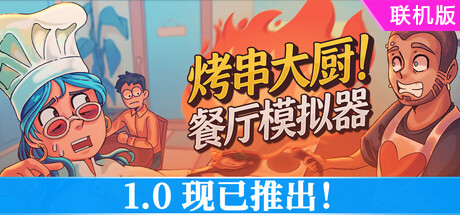 烤串大厨! 餐厅模拟器/Kebab Chefs! – Restaurant Simulator/支持网络联机