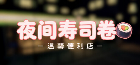 夜间寿司卷：温馨便利店/Night Rolls Cozy Store(图1)