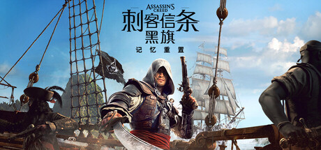 刺客信条：黑旗 记忆重置/Assassin’s Creed Black Flag Resynced(图1)