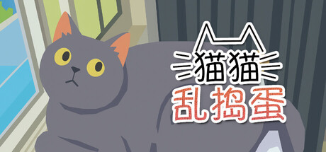 猫猫乱捣蛋/Cat Chaos