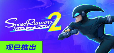 极速跑者2：速度之王/SpeedRunners 2: King of Speed