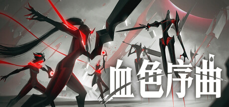 血色序曲/Ex Sanguis(图1)