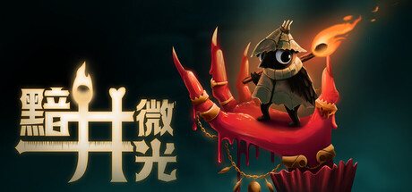 黯井微光/Well Dweller(图1)