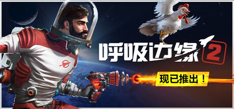 呼吸边缘2/Breathedge 2(图1) 呼吸边缘2/Breathedge 2(图1)