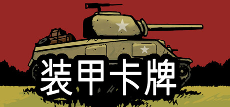 装甲卡牌/Panzer Deck(图1)