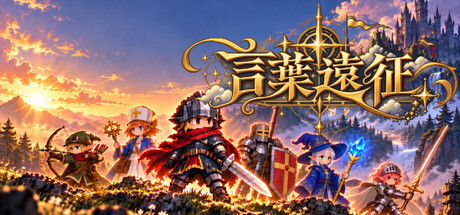 言葉遠征 ~~日语学习RPG~~/Lexicon Odyssey ~~A Japanese-Learning RPG~~(图1) 言葉遠征 ~~日语学习RPG~~/Lexicon Odyssey ~~A Japanese-Learning RPG~~(图1)