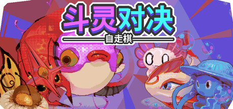 斗灵对决/Batomon Showdown(图1) 斗灵对决/Batomon Showdown(图1)