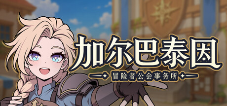 加尔巴泰因: 冒险者公会事务所/Galvatein : Adventurers’ Guild(图1) 加尔巴泰因: 冒险者公会事务所/Galvatein : Adventurers’ Guild(图1)