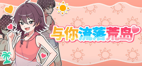 与你流落荒岛/Stranded with You(图1) 与你流落荒岛/Stranded with You(图1)