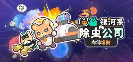 银河系除虫公司/Galaxy Critter Co.(图1) 银河系除虫公司/Galaxy Critter Co.(图1)