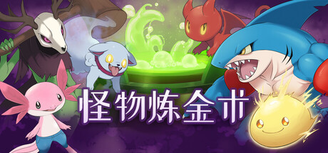 怪物炼金术/Monster Alchemy(图1)