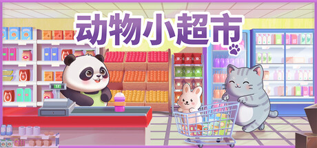 动物小超市/PawMart Tiny Market