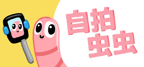 自拍虫虫/Selfie Worm(图1) 自拍虫虫/Selfie Worm(图1)